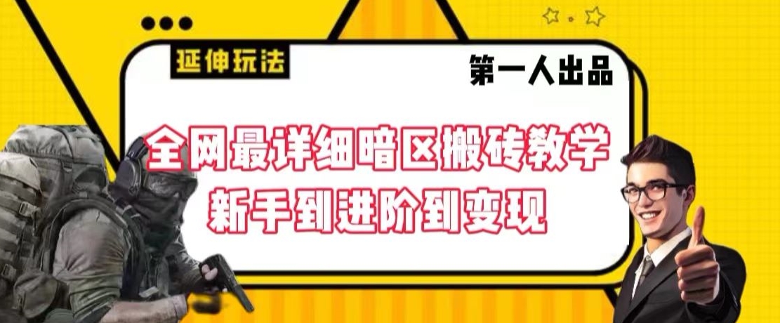 全网最详细暗区搬砖教学，新手到进阶到变现【揭秘】-大齐资源站