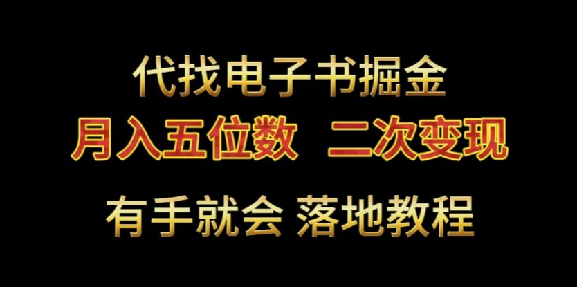 代找电子书掘金，月入五位数，0本万利二次变现落地教程【揭秘】-大齐资源站