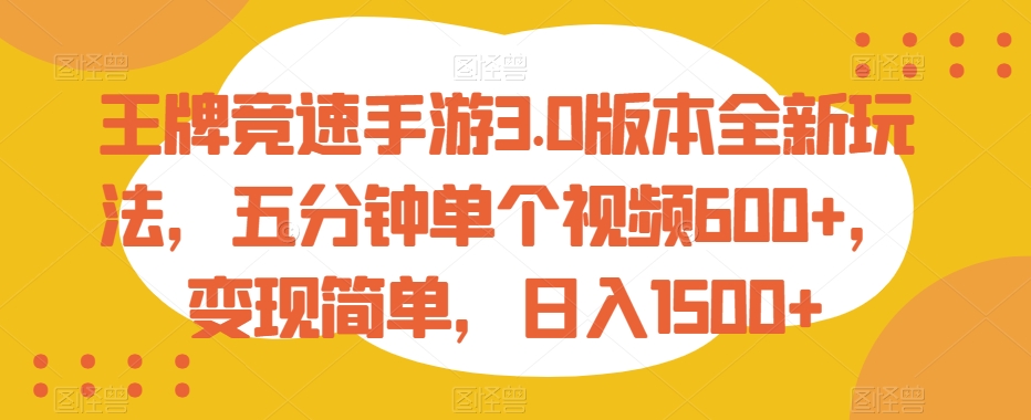 王牌竞速手游3.0版本全新玩法，五分钟单个视频600+，变现简单，日入1500+【揭秘】-大齐资源站