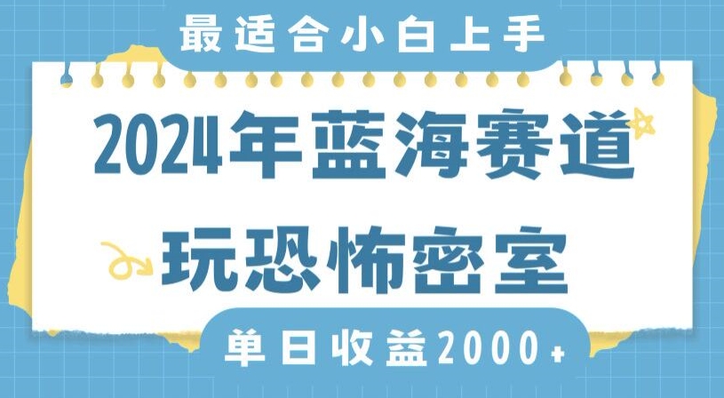 2024年蓝海赛道玩恐怖密室日入2000+，无需露脸，不要担心不会玩游戏，小白直接上手，保姆式教学【揭秘】-大齐资源站