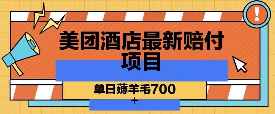 美团酒店最新赔付项目，单日薅羊毛700+【仅揭秘】-大齐资源站