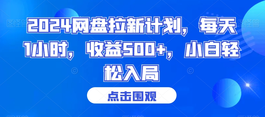 2024网盘拉新计划，每天1小时，收益500+，小白轻松入局【揭秘】-大齐资源站