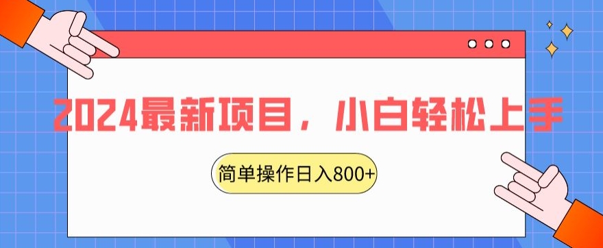 2024最新项目，红娘项目，简单操作轻松日入800+【揭秘】-大齐资源站