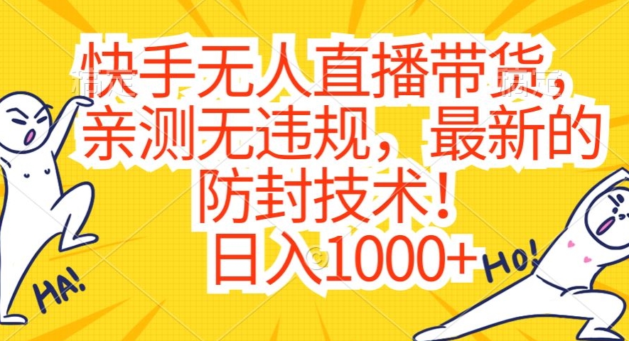 快手无人直播带货，亲测无违规，最新的防封技术！日入1000+【揭秘】-大齐资源站