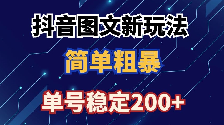 抖音图文流量变现，抖音图文新玩法，日入200+【揭秘】-大齐资源站