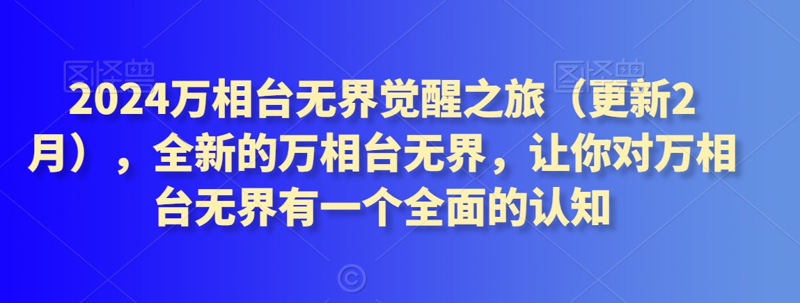 2024万相台无界觉醒之旅（更新2月），全新的万相台无界，让你对万相台无界有一个全面的认知-大齐资源站