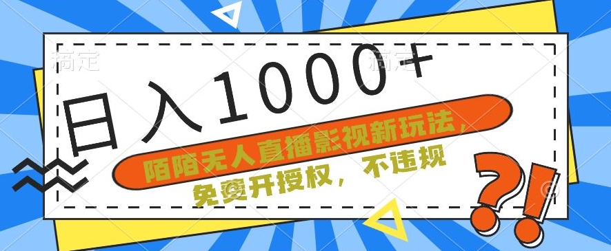 陌陌无人直播影视新玩法，免费开授权，不违规，单场收入1000+【揭秘】-大齐资源站