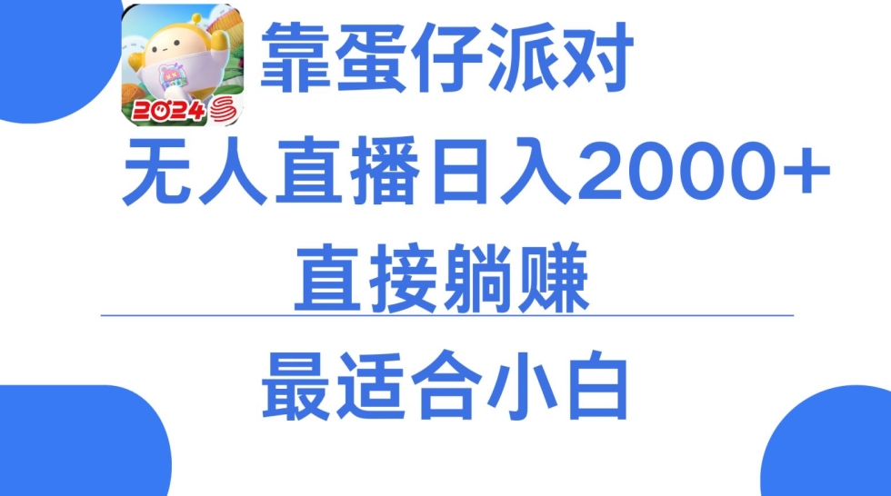 靠蛋仔派对无人直播每天只需2小时日入2000+，直接躺赚，小白最适合，保姆式教学【揭秘】-大齐资源站