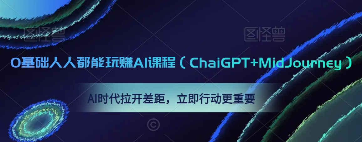 0基础人人都能玩赚AI课程（ChaiGPT+MidJourney），AI时代拉开差距，立即行动更重要-大齐资源站