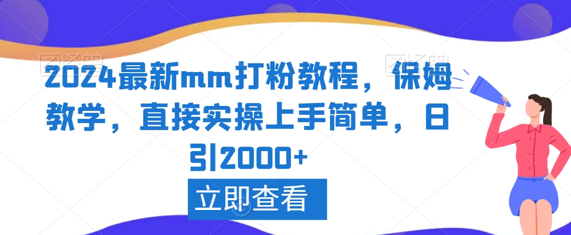 2024最新mm打粉教程，保姆教学，直接实操上手简单，日引2000+【揭秘】-大齐资源站