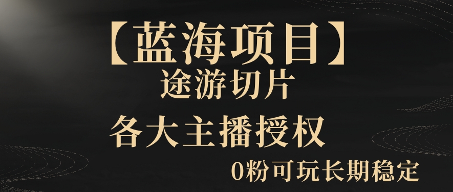 一天收入2000+，最新中视频创新玩法，用AI科技一键改唱影解说刷爆流量收益【揭秘】-大齐资源站