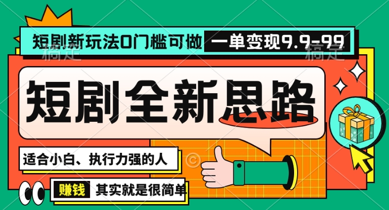 抖音短剧半无人直播全新思路，全新思路，0门槛可做，一单变现39.9（自定）【揭秘】-大齐资源站