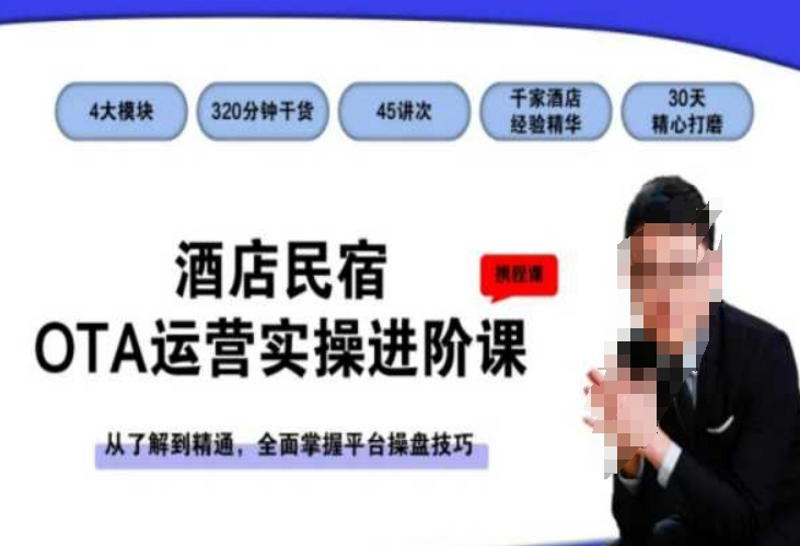 酒店民宿OTA运营实操进阶课，从了解到精通，全面掌握平台操盘技巧-大齐资源站