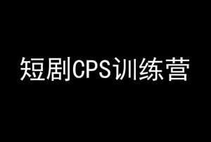 短剧CPS训练营,百亿市场规模,新手可躺赚的项目-大齐资源站