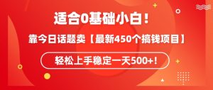 靠今日话题玩法卖【最新450个搞钱玩法合集】,轻松上手稳定一天500+【揭秘】-大齐资源站