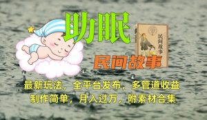 助眠式民间故事最新玩法,全平台发布,多管道收益,制作简单【附素材合集】-大齐资源站