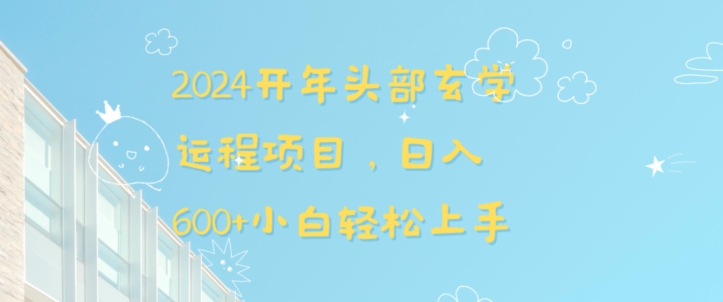 2024开年头部玄学运程项目，日入600+小白轻松上手【揭秘】-大齐资源站