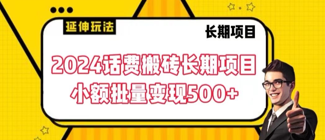 2024话费搬砖长期项目，小额批量变现500+【揭秘】-大齐资源站