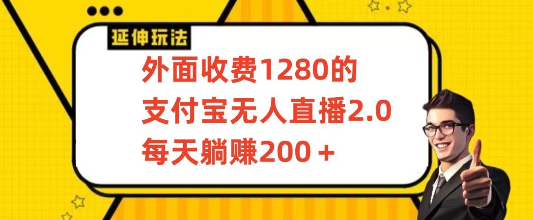 外面收费1280的支付宝无人直播2.0项目，每天躺赚200+，保姆级教程【揭秘】-大齐资源站