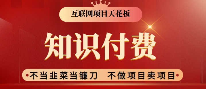 2024互联网项目天花板，新手小白也可以通过知识付费月入10W，实现财富自由【揭秘】-大齐资源站