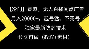 冷门赛道，无人直播间点广告，月入20000+，起号猛、不死号，独家最新防封技术【揭秘】-大齐资源站