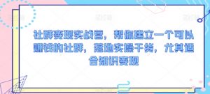 社群变现实战营，帮你建立一个可以赚钱的社群，落地实操干货，尤其适合知识变现-大齐资源站