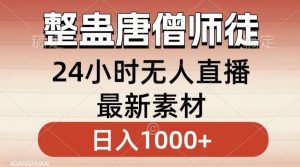 整蛊唐僧师徒四人，无人直播最新素材，小白也能一学就会就，轻松日入1000+【揭秘】-大齐资源站