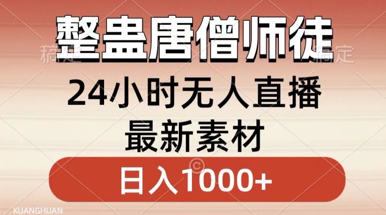 整蛊唐僧师徒四人，无人直播最新素材，小白也能一学就会就，轻松日入1000+【揭秘】-大齐资源站