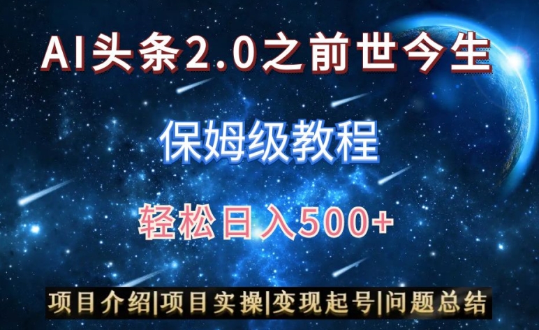 AI头条2.0之前世今生玩法（保姆级教程）图文+视频双收益，轻松日入500+【揭秘】-大齐资源站