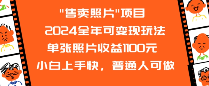 2024全年可变现玩法”售卖照片”单张照片收益1100元小白上手快，普通人可做【揭秘】-大齐资源站