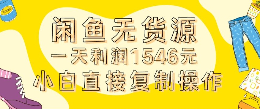 外面收2980的闲鱼无货源玩法实操一天利润1546元0成本入场含全套流程【揭秘】-大齐资源站