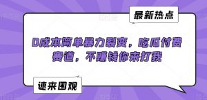 0成本简单暴力裂变，吃瓜付费赛道，不赚钱你来打我【揭秘】-大齐资源站