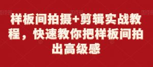 样板间拍摄+剪辑实战教程,快速教你把样板间拍出高级感-大齐资源站