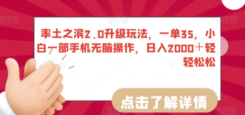 率土之滨2.0升级玩法，一单35，小白一部手机无脑操作，日入2000＋轻轻松松【揭秘】-大齐资源站