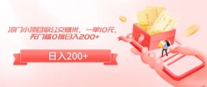 冷门小项目做公交赚米,一单10元,无门槛0撸日入200+【揭秘】-大齐资源站