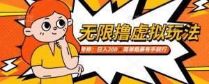 靠电商平台无限撸虚拟资源赚钱,实现日入200+小白也能轻松掌控【仅揭秘】-大齐资源站