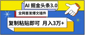 AI自动生成头条，三分钟轻松发布内容，复制粘贴即可，保守月入3万+【揭秘】-大齐资源站