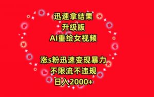 迅速拿结果，最新玩法AI重绘美女视频，涨s粉迅速，变现暴力，不限流不封号，日入2000+【揭秘】-大齐资源站