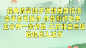 经典搞笑段子视频最新玩法,全平台可操作,作品制作简单,五分钟一条作品,三方收益管道【揭秘】-大齐资源站