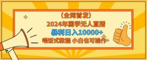 全网首发2024年国学无人直播暴力日入1w，加喂饭式教程，小白也可操作【揭秘】-大齐资源站