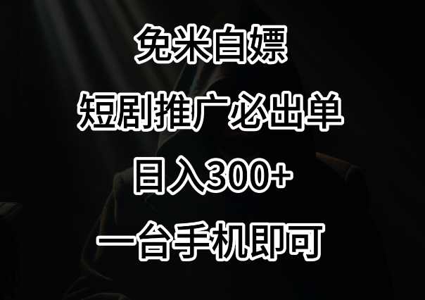 免费白嫖，视频号短剧必出单方法，单日300+【揭秘】-大齐资源站