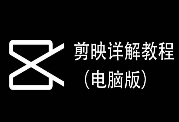 剪映详解教程（电脑版），每集都是精华，直接实操-大齐资源站