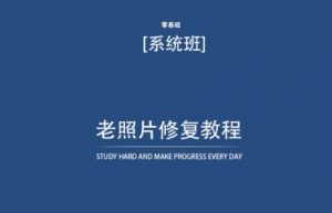 老照片修复教程(带资料),再也不用去照相馆修复了!-大齐资源站