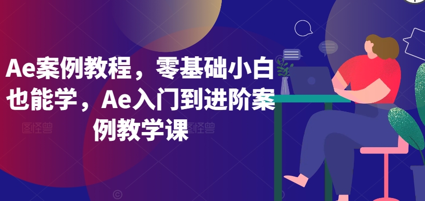 Ae案例教程，零基础小白也能学，Ae入门到进阶案例教学课-大齐资源站