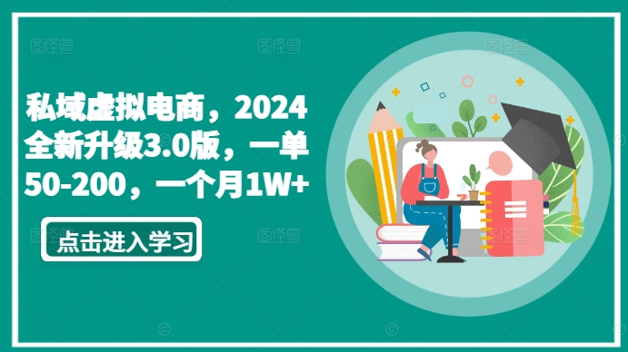 私域虚拟电商，2024全新升级3.0版，一单50-200，一个月1W+【揭秘】-大齐资源站