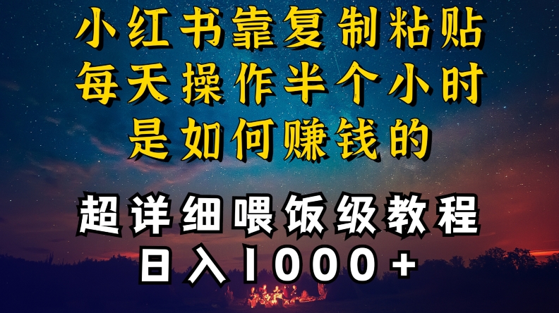 小红书做养发护肤类博主，10分钟复制粘贴，就能做到日入1000+，引流速度也超快，长期可做【揭秘】-大齐资源站