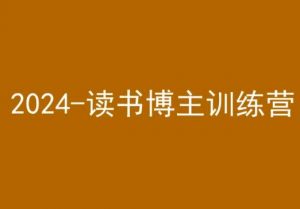 42天小红书实操营，2024读书博主训练营-大齐资源站