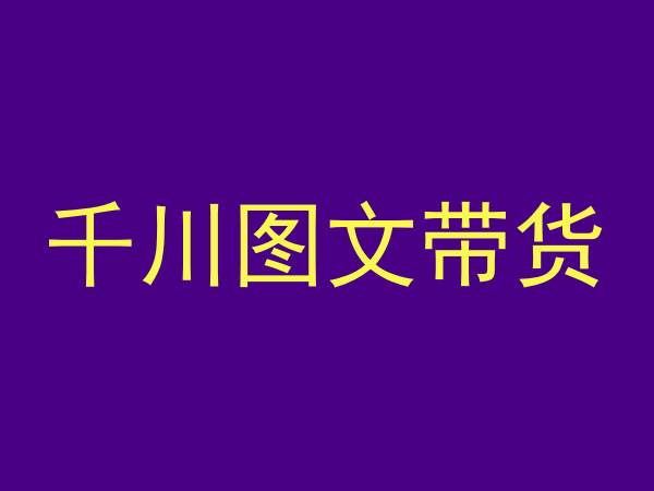 千川图文带货，测品+认知+实操+学员问题，抖音千川教程投放教程-大齐资源站