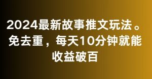 2024最新故事推文玩法，免去重，每天10分钟就能收益破百【揭秘】-大齐资源站
