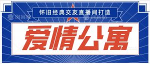 经典影视爱情公寓等打造爆款交友直播间，进行多渠道变现，单日变现3000轻轻松松【揭秘】-大齐资源站